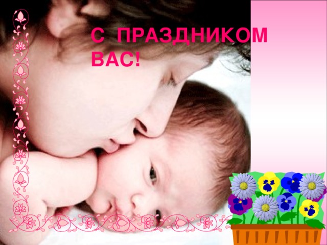 С ПРАЗДНИКОМ ВАС!  