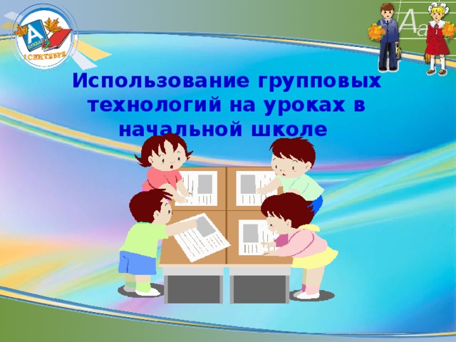 Использование групповых технологий на уроках в начальной школе