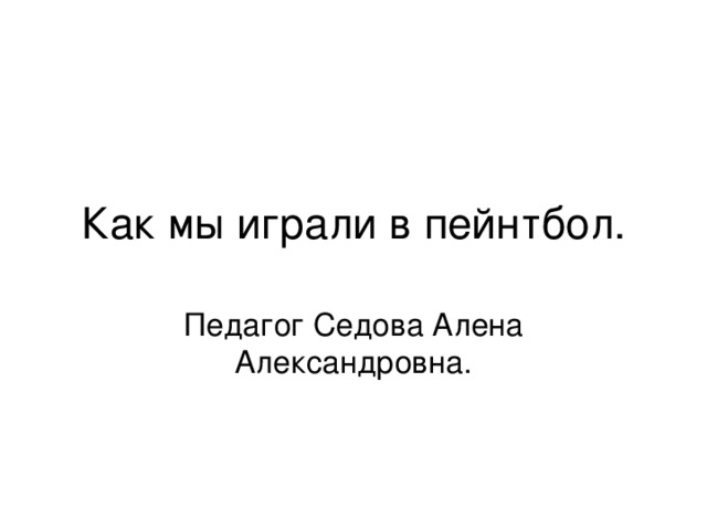 Как мы играли в пейнтбол.