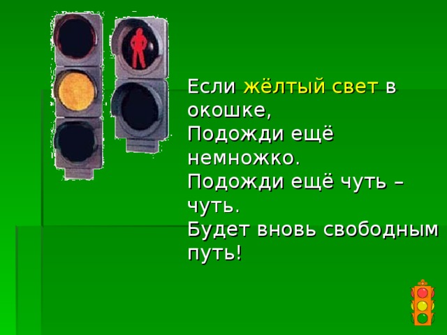 Если жёлтый свет в окошке,  Подожди ещё немножко.  Подожди ещё чуть – чуть.  Будет вновь свободным путь! 