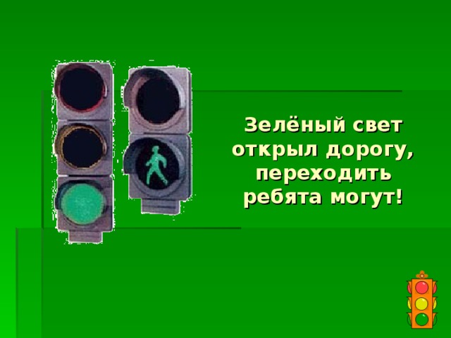 Зелёный свет открыл дорогу, переходить ребята могут! 