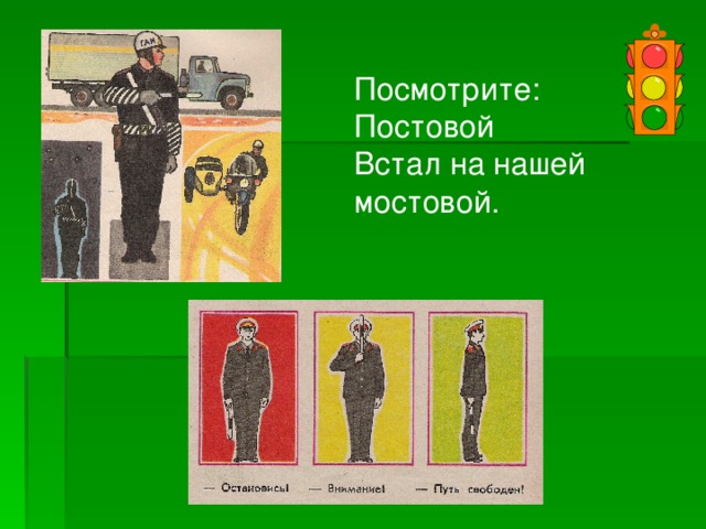 Посмотрите: Постовой Встал на нашей мостовой. 