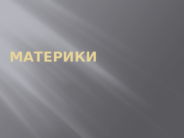 Материки 