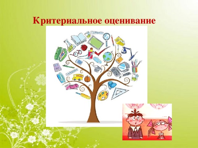 Критериальное оценивание 