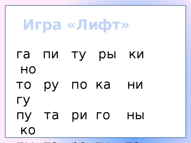 Игра «Лифт» га пи ту ры ки но то ру по ка ни гу пу та ри го ны ко пы па ро гу то на 