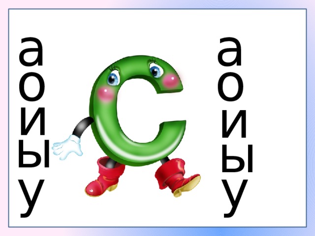 а а о о и и ы ы у у 