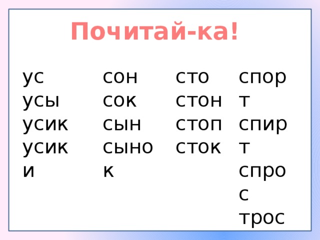 Почитай-ка! спорт сон ус сто усы сок стон спирт усик спрос сын стоп сынок сток усики трос 