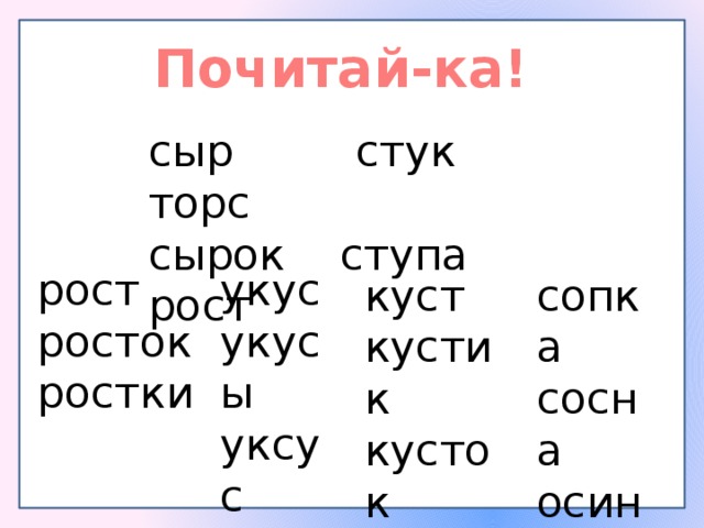 Почитай-ка! сыр стук торс сырок ступа рост рост укус росток укусы ростки уксус куст сопка кустик сосна кусток осина 
