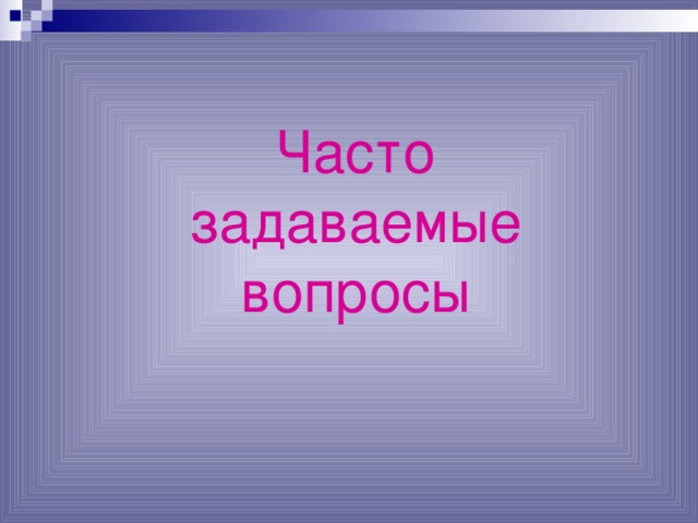 Часто задаваемые вопросы 