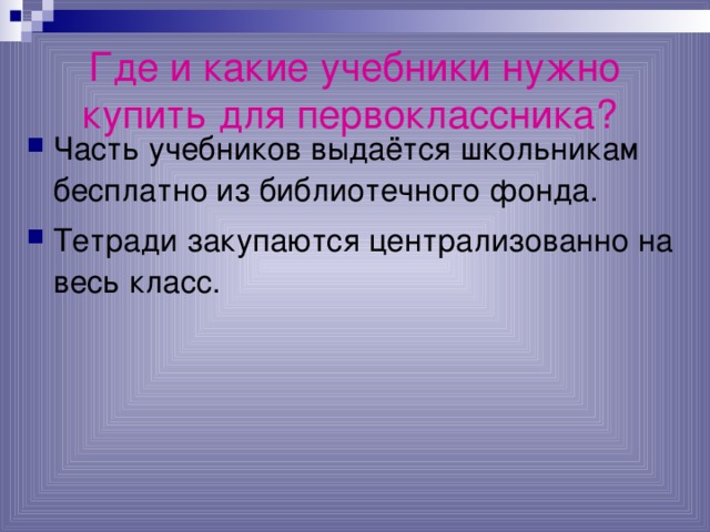 Где и какие учебники нужно купить для первоклассника?  Часть учебников выдаётся школьникам бесплатно из библиотечного фонда. Тетради закупаются централизованно на весь класс. 