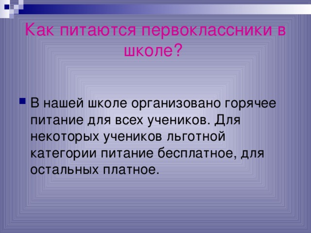 Как питаются первоклассники в школе?  В нашей школе организовано горячее питание для всех учеников. Для некоторых учеников льготной категории питание бесплатное, для остальных платное. 
