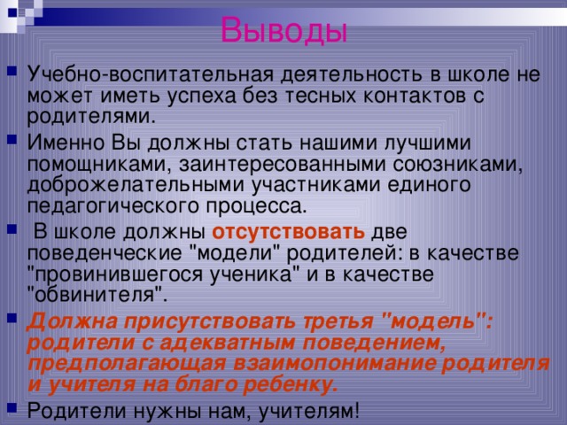 Вывод учебной деятельности. Выводы учеба
