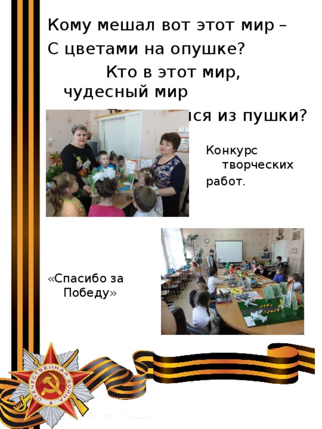 Кому мешал вот этот мир – С цветами на опушке?  Кто в этот мир, чудесный мир  Прицелился из пушки? Конкурс творческих работ. «Спасибо за Победу» 