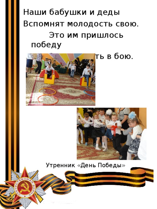 Наши бабушки и деды Вспомнят молодость свою.  Это им пришлось победу  Завоевывать в бою. Утренник «День Победы» 