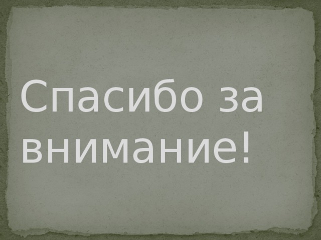 Спасибо за внимание! 