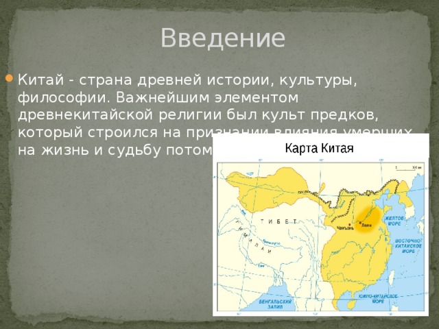  Введение Китай - страна древней истории, культуры, философии. Важнейшим элементом древнекитайской религии был культ предков, который строился на признании влияния умерших на жизнь и судьбу потомков. 