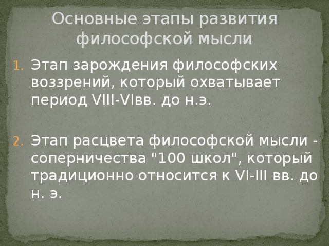 Основные этапы развития философской мысли Этап зарождения философских воззрений, который охватывает период VIII-VIвв. до н.э. Этап расцвета философской мысли - соперничества 