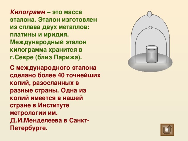 8 кг текст. Эталон массы килограмм. Международный Эталон килограмма. Эталон килограмма из чего. Килограмм это масса эталона Эталон изготовлен из.