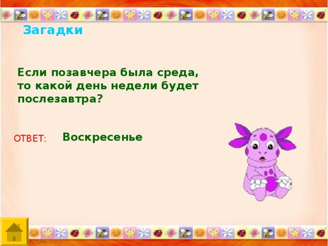 Загадка дня