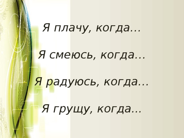 Я плачу, когда…   Я смеюсь, когда…   Я радуюсь, когда…   Я грущу, когда... 