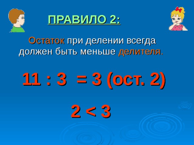 Таблица деления с остатком 3 класс. Деление с остатком правило. Остаток меньше делителя правило. При делении остаток всегда должен быть меньше делителя. Правила деления с остатком.