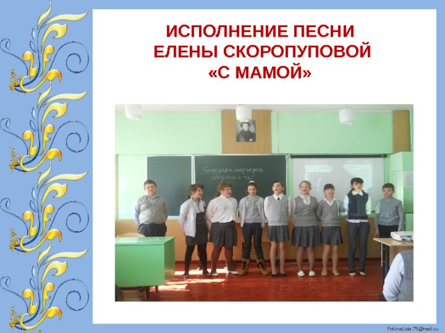 ИСПОЛНЕНИЕ ПЕСНИ ЕЛЕНЫ СКОРОПУПОВОЙ «С МАМОЙ» 