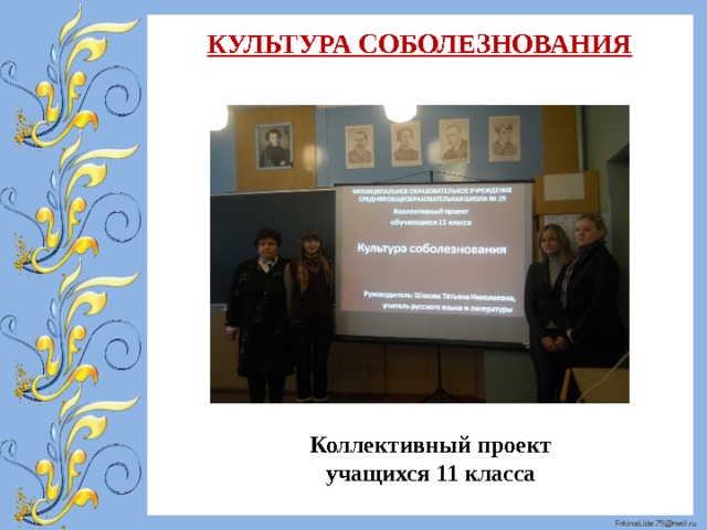 КУЛЬТУРА СОБОЛЕЗНОВАНИЯ Коллективный проект учащихся 11 класса 