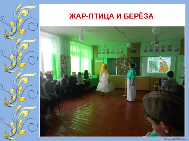 ЖАР-ПТИЦА И БЕРЁЗА 