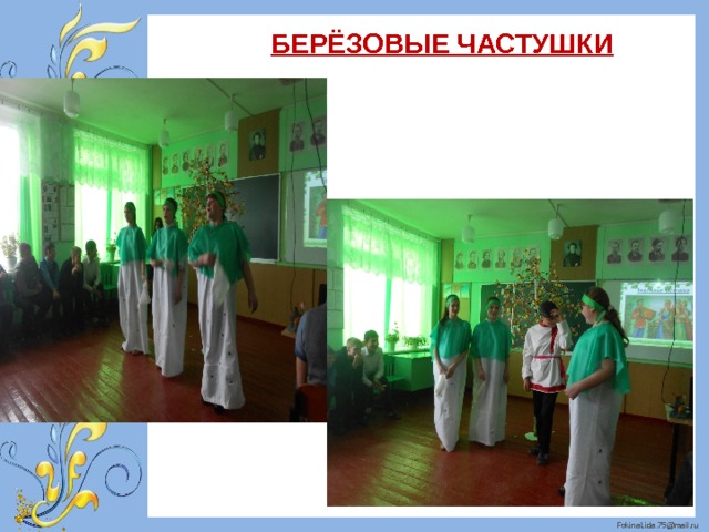 БЕРЁЗОВЫЕ ЧАСТУШКИ 