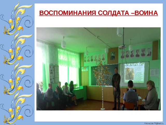 ВОСПОМИНАНИЯ СОЛДАТА –ВОИНА 