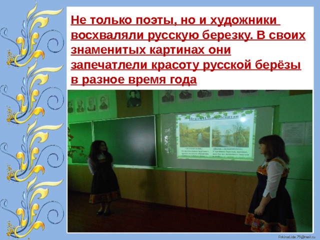 Не только поэты, но и художники восхваляли русскую березку. В своих знаменитых картинах они запечатлели красоту русской берёзы в разное время года 
