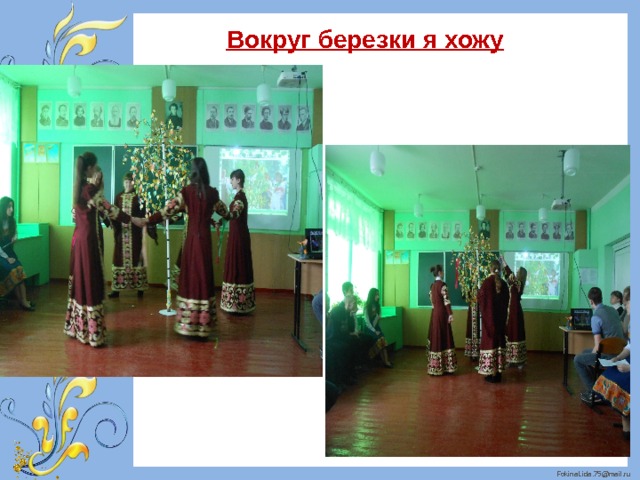  Вокруг березки я хожу   
