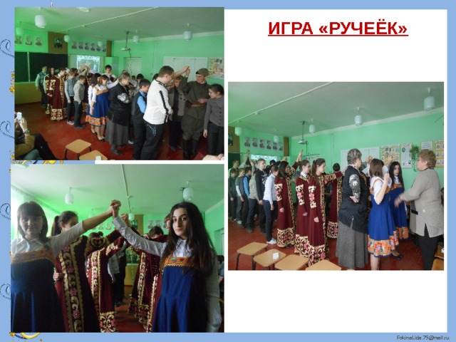 ИГРА «РУЧЕЁК» 