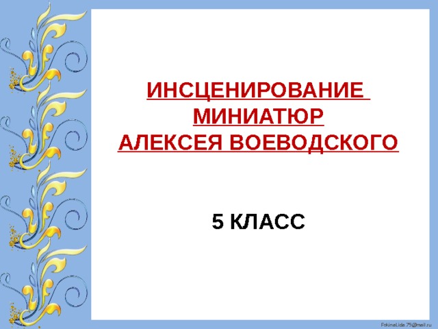   ИНСЦЕНИРОВАНИЕ МИНИАТЮР АЛЕКСЕЯ ВОЕВОДСКОГО   5 КЛАСС 