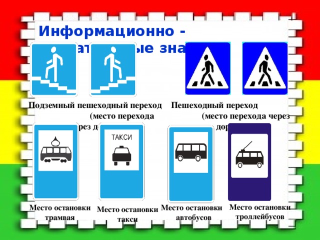 Информационные Дорожного Движения Картинки