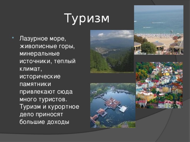 Туризм Лазурное море, живописные горы, минеральные источники, теплый климат, исторические памятники привлекают сюда много туристов. Туризм и курортное дело приносят большие доходы 