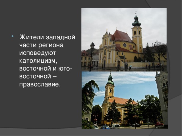 Жители западной части региона исповедуют католицизм, восточной и юго-восточной – православие. 