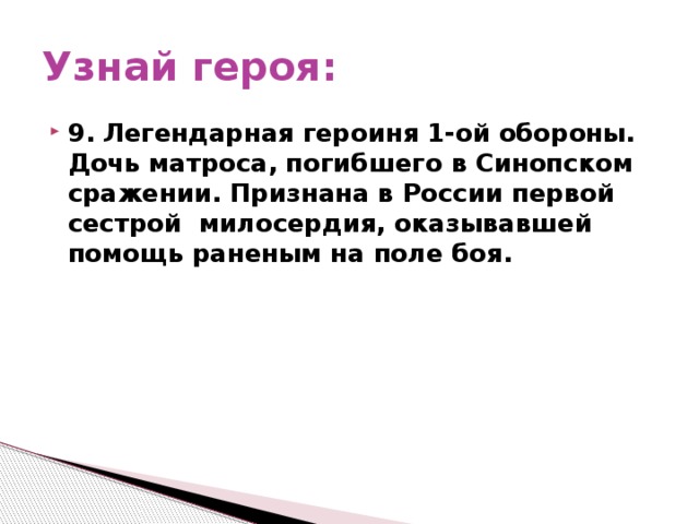 Узнай героя: 9. Легендарная героиня 1-ой обороны. Дочь матроса, погибшего в Синопском сражении. Признана в России первой сестрой милосердия, оказывавшей помощь раненым на поле боя. 