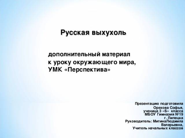 "Русская выхухоль". Презентация к уроку окружающего мира.