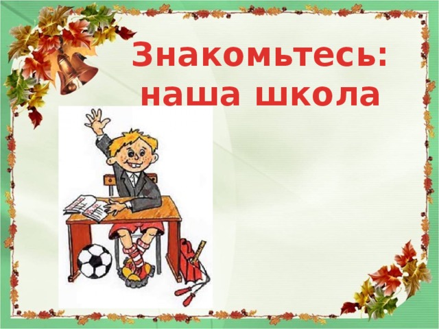 Знакомьтесь: наша школа 