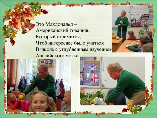 Это Макдонал ь д – Американский товарищ, Который стремится, Чтоб интереснее было учиться В школе с углублённым изучением Английского языка 