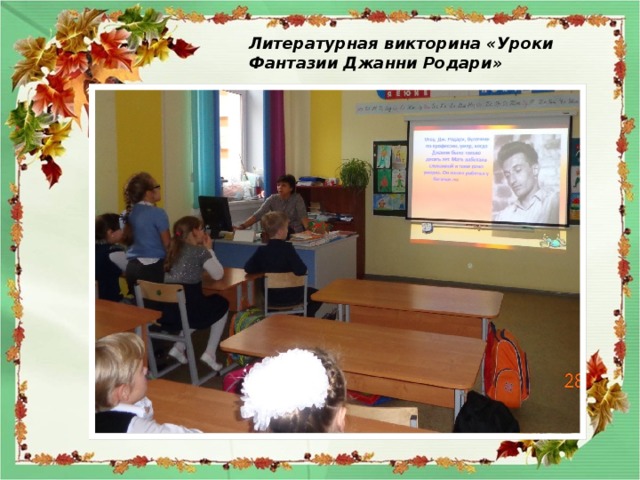 Литературная викторина «Уроки Фантазии Джанни Родари» 