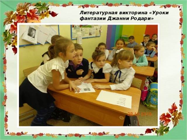 Литературная викторина «Уроки фантазии Джанни Родари» 