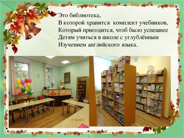 Это библиотека, В которой хранится комплект учебников, Который пригодится, чтоб было успешнее Детям учиться в школе с углублённым Изучением английского языка. 