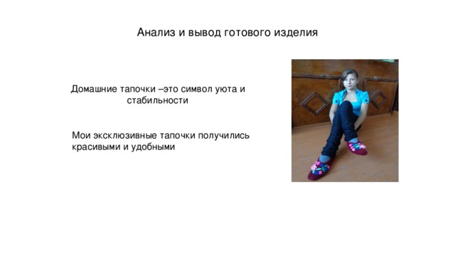 Анализ и вывод готового изделия   Домашние тапочки –это символ уюта и стабильности Мои эксклюзивные тапочки получились красивыми и удобными 