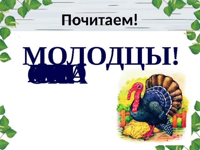Почитаем! Молодцы! ИА ао иао аои ои оИА 