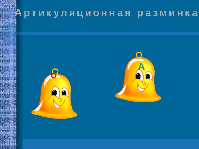 Артикуляционная разминка А о 