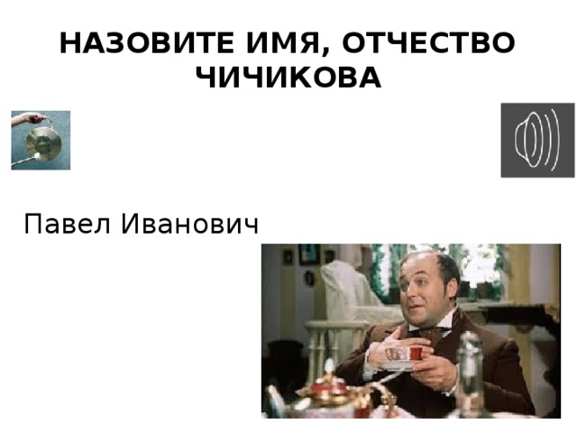 Назовите имя, отчество Чичикова Павел Иванович 