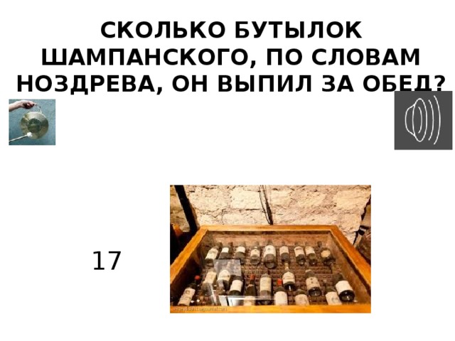 Сколько бутылок шампанского, по словам Ноздрева, он выпил за обед? 17 