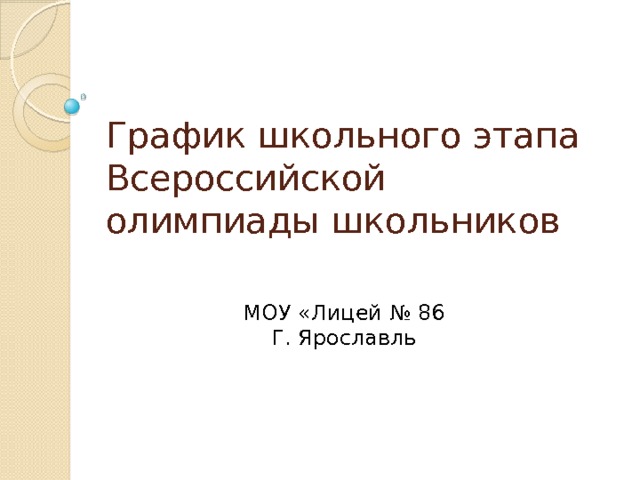 График школьного этапа  Всероссийской олимпиады школьников  МОУ «Лицей № 86 Г. Ярославль 